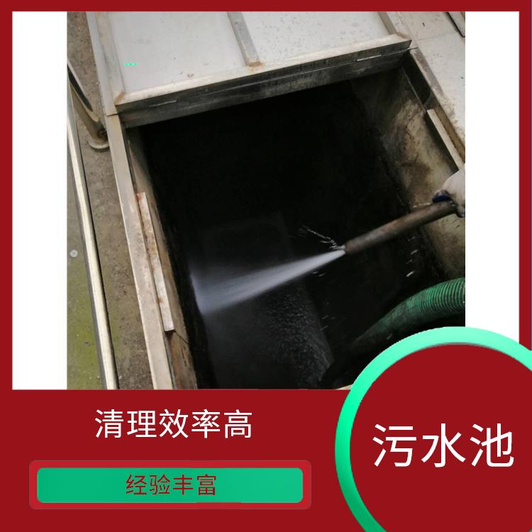 崇明岛污水池清理公司 清理效率高 青浦区污水池清理