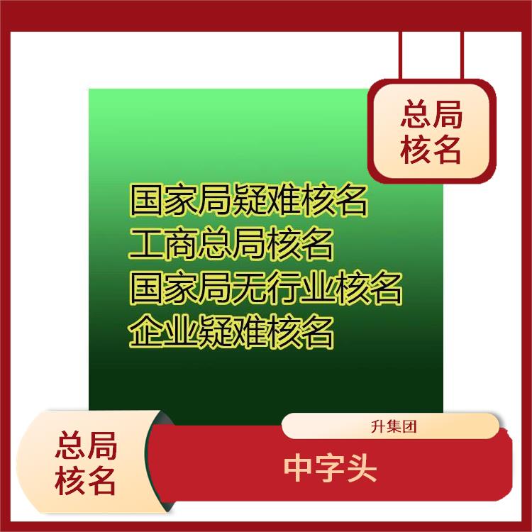 如何核公司名称