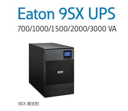 中山代理EATON伊顿UPS不间断电源9SX1000i塔式机型