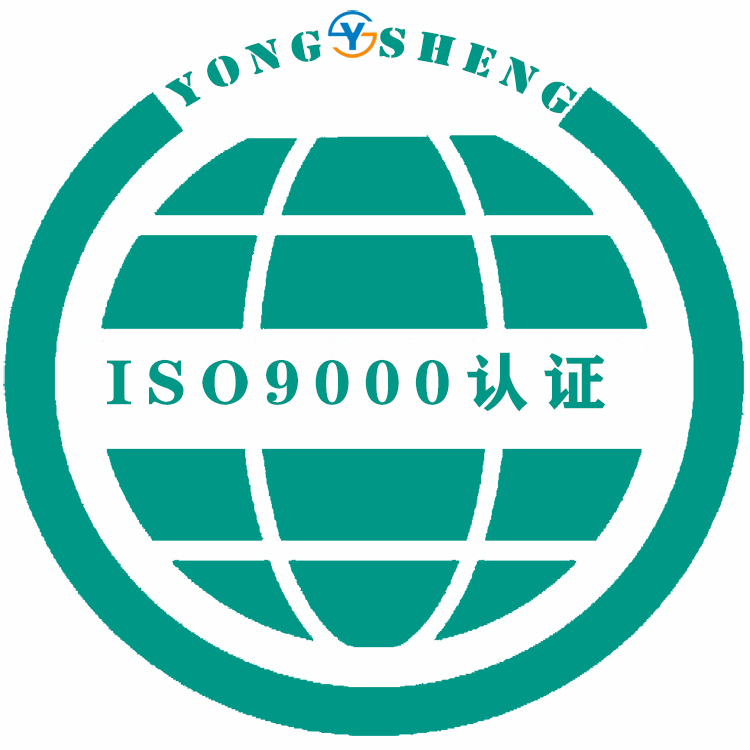 聊城市ISO9001管理体系认证和审核