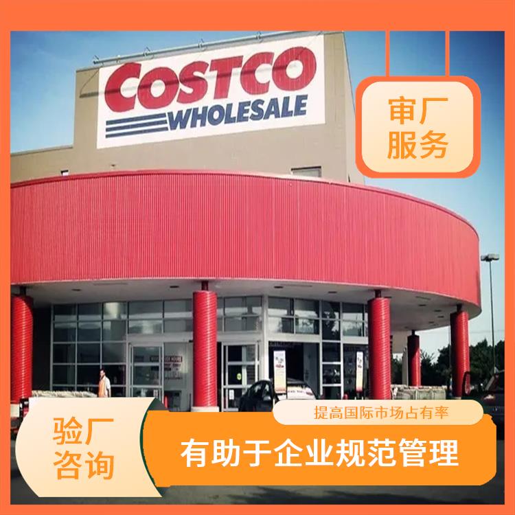 Costco验厂介绍与标准 提高竞争力和市场份额 增强消费者和合作伙伴的信任和认可