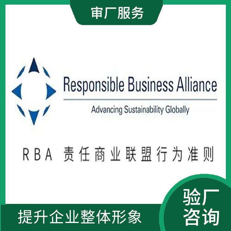 RBA认证咨询 增加竞争力 拓展国际市场