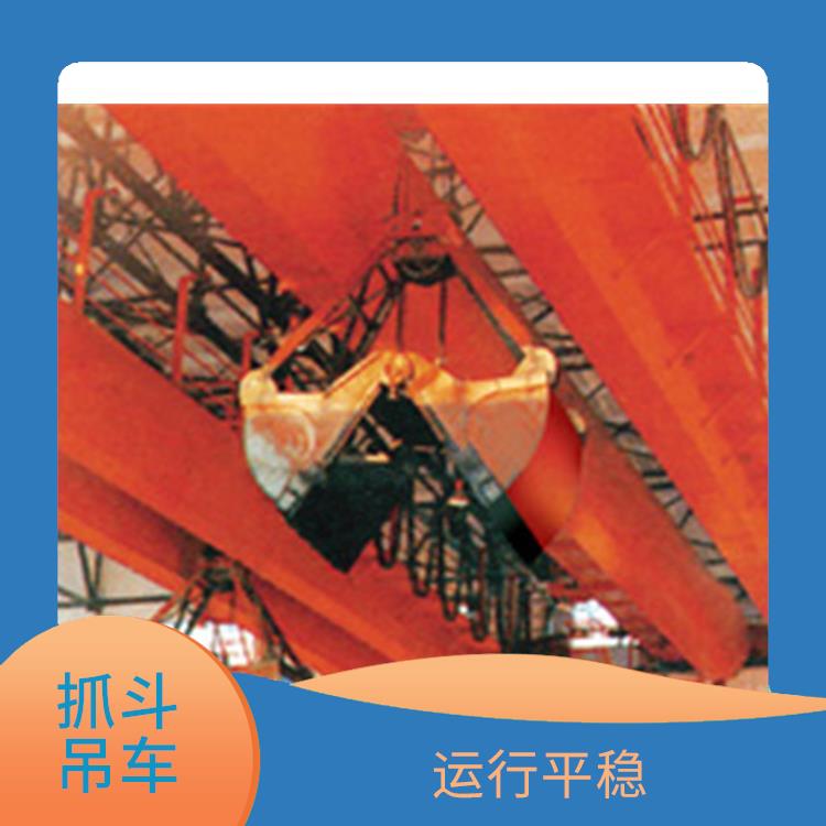 南陽抓斗行車 操作靈活 運行平穩