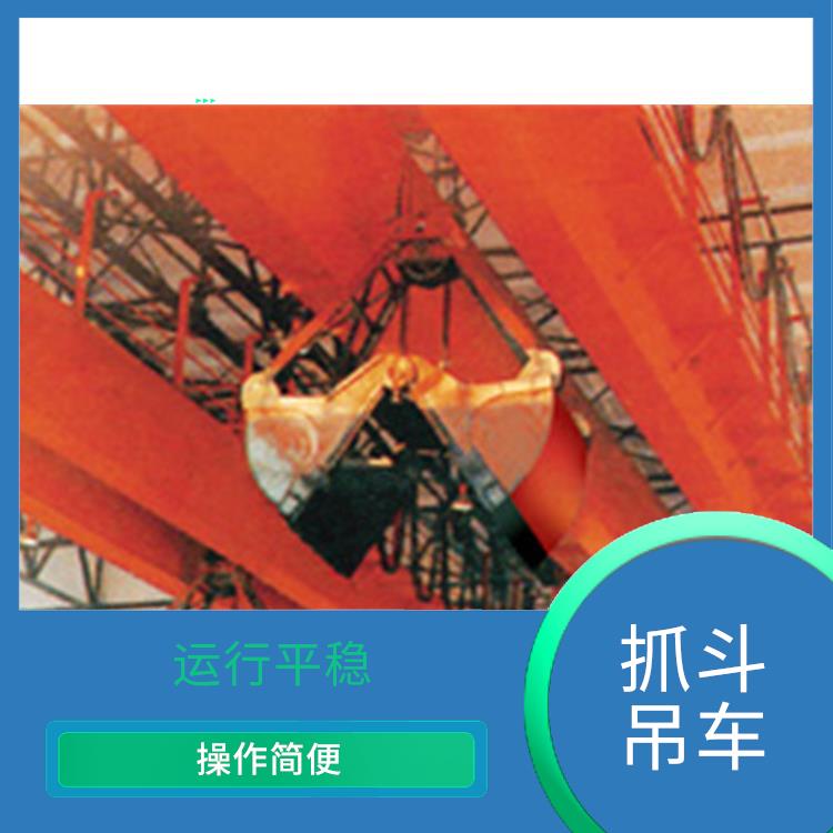 開(kāi)封抓斗雙梁起重機(jī) 結(jié)構(gòu)簡(jiǎn)單