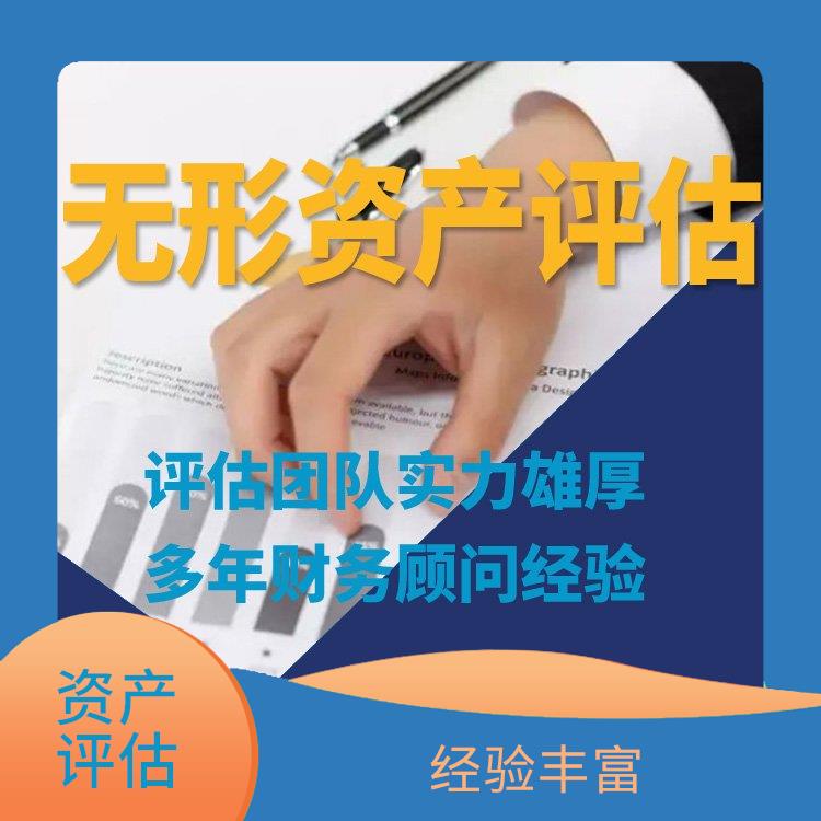 重庆无形资产评估流程 经验丰富