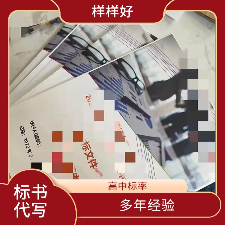 深圳市正规标书制作公司 经验丰富 为您量身定制服务