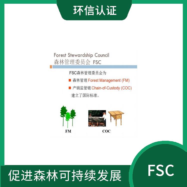 FSC介紹 促進貿易發展 能夠獲取國外客戶的信任