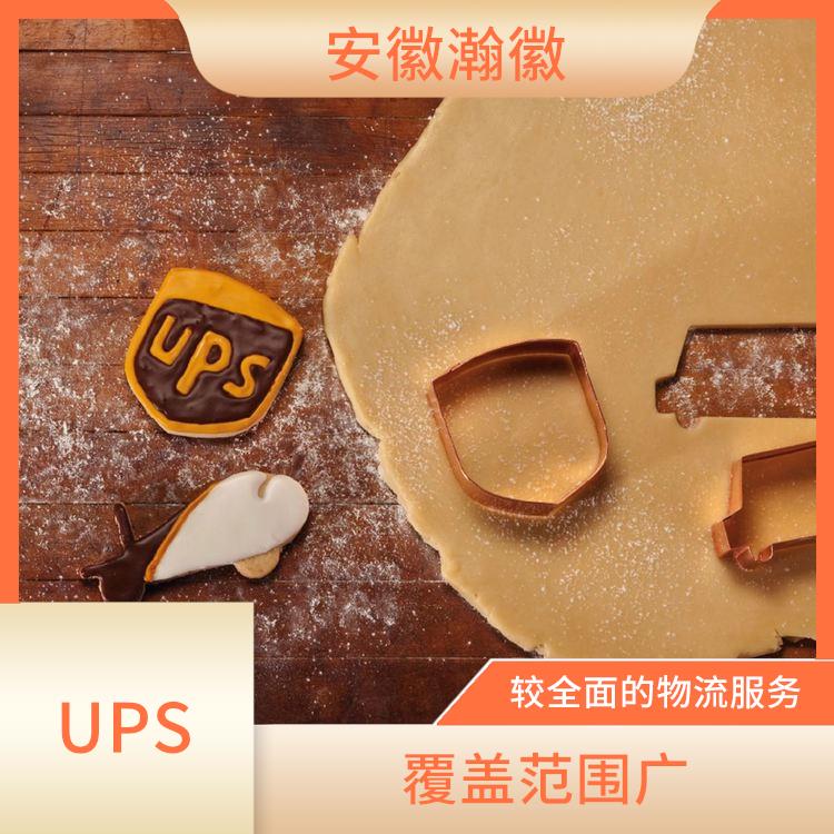 滁州UPS国际快递网点 特殊货物快递 提供安全可靠的运输服务