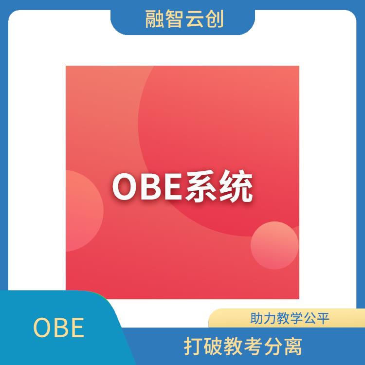 OBE系统的利与弊 探讨教育领域的新趋势