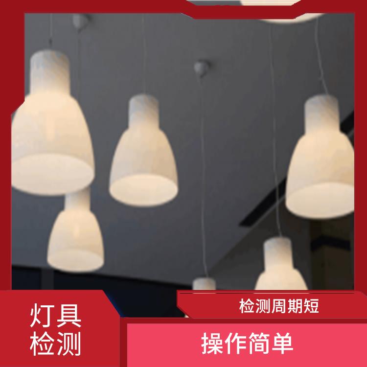 广东广州LED灯具 检测流程规范 体积小 重量轻