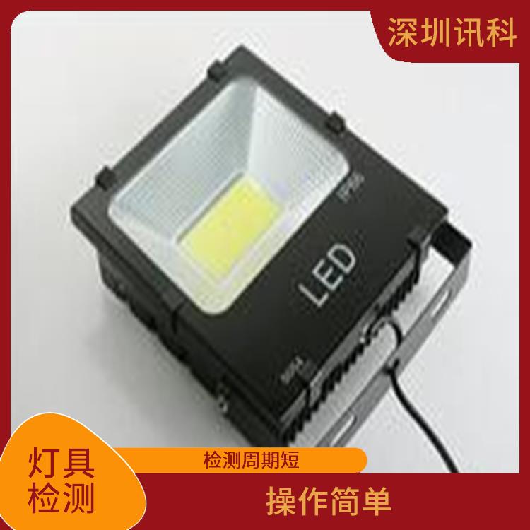 上海灯具质检报告 操作简单 检测方式多样化