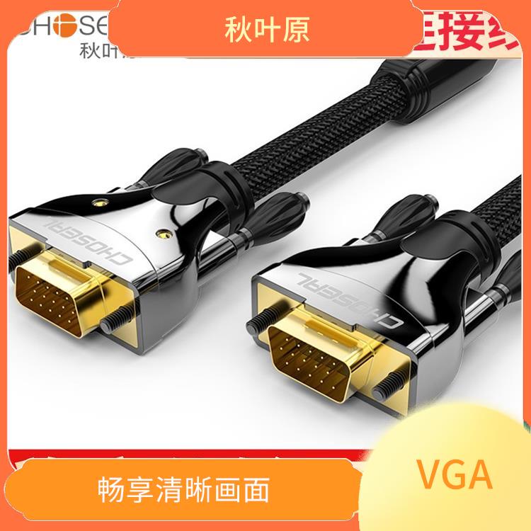 VGA高清线 信号稳定 能够传输更多的数据量