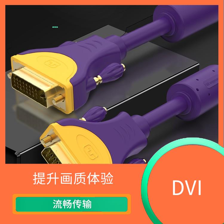 DVI连接线的种类和特点 了解更多选择