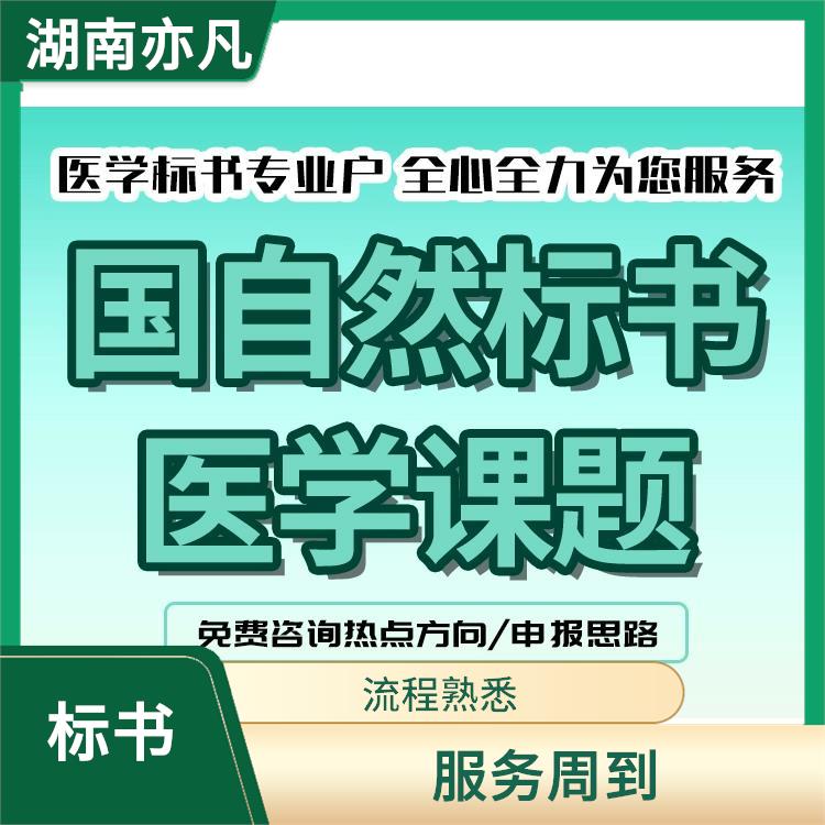 医学课题 并提供相应的解决方案 保证标书内容的保密性和安全性