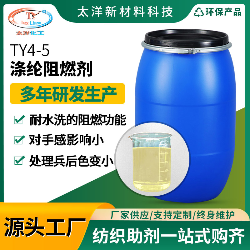 东莞太洋新材料TY4-5涤纶阻燃剂 棉布料PU涂层织物防火耐久阻燃剂