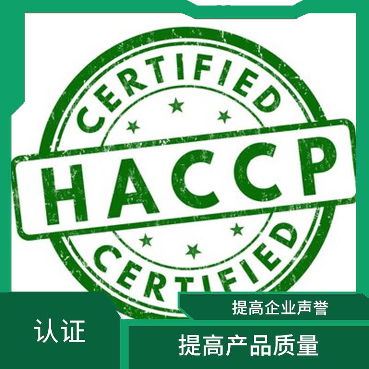 haccp食品管理体系 提高产品质量 增强消费者的信心