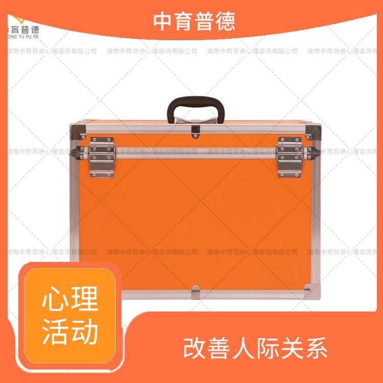 团体活动教具箱室外版 克服心理惰性 调动参与者的积极性