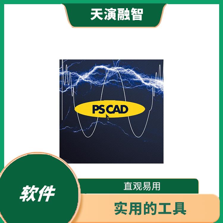 pscad正版购买 实用的工具 强大的分子克隆功能
