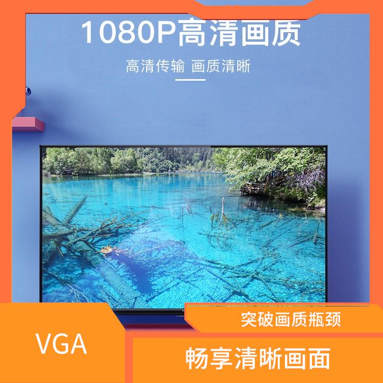 VGA线 延迟低 提供清晰细腻的图像质量