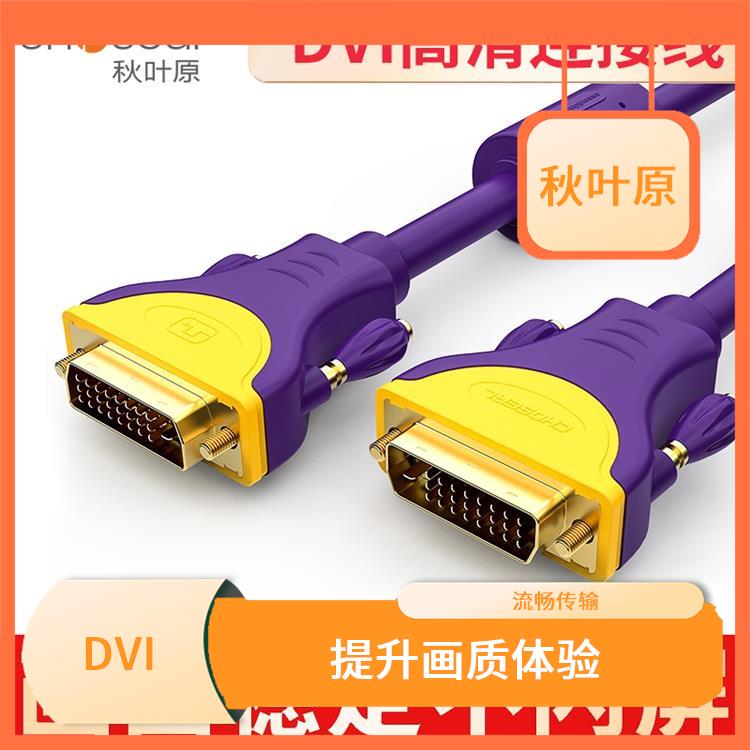 DVI高清线的兼容性 适用于哪些设备