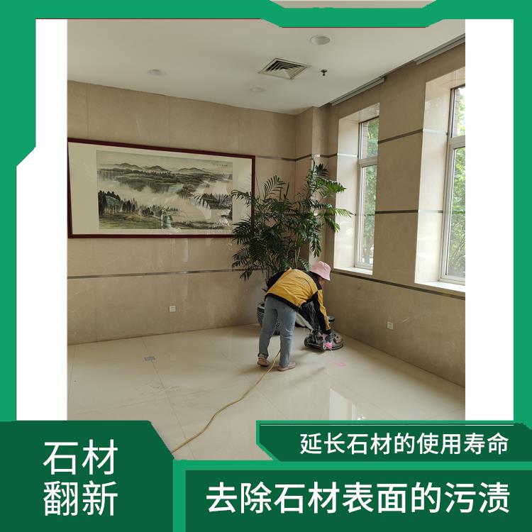 石材翻新护理 可以延长石材的使用寿命 以改变石材的色调和纹理