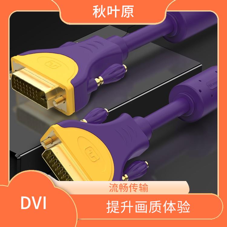DVI线与VGA线的区别 如何选择适合您的显示设备的连接线