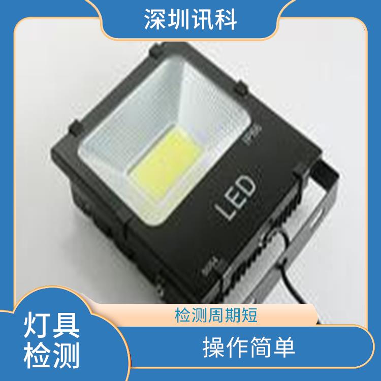 深圳灯具质检报告 操作简单 监测过程方便