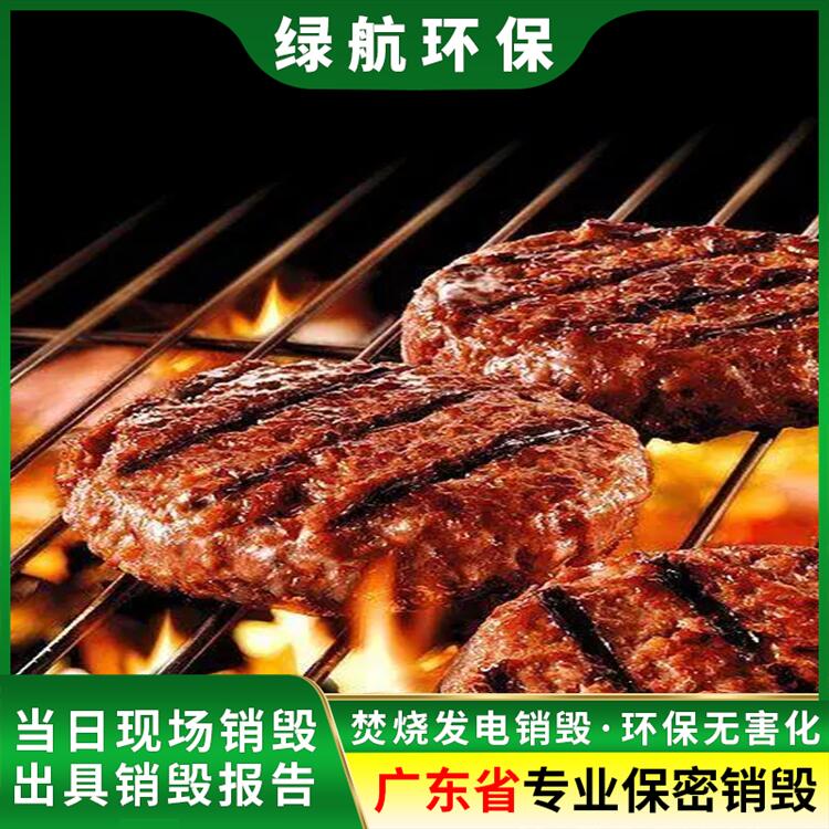 广州市白云区 过期冷冻牛肉销毁 有资质报废公司