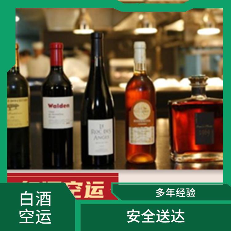 广州白酒空运公司 多条货运线路 安全快捷