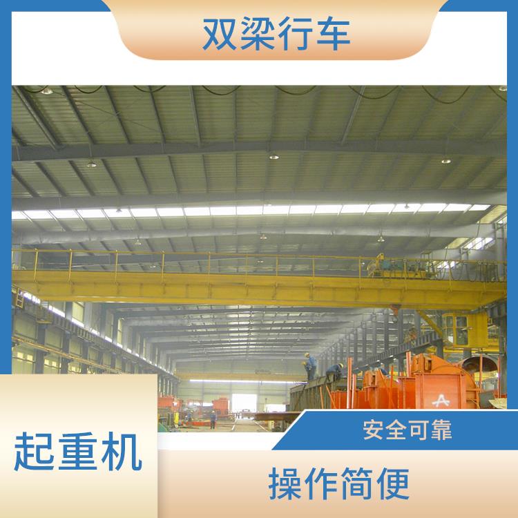 洛陽河南大方橋式雙梁起重機 運行平穩(wěn)