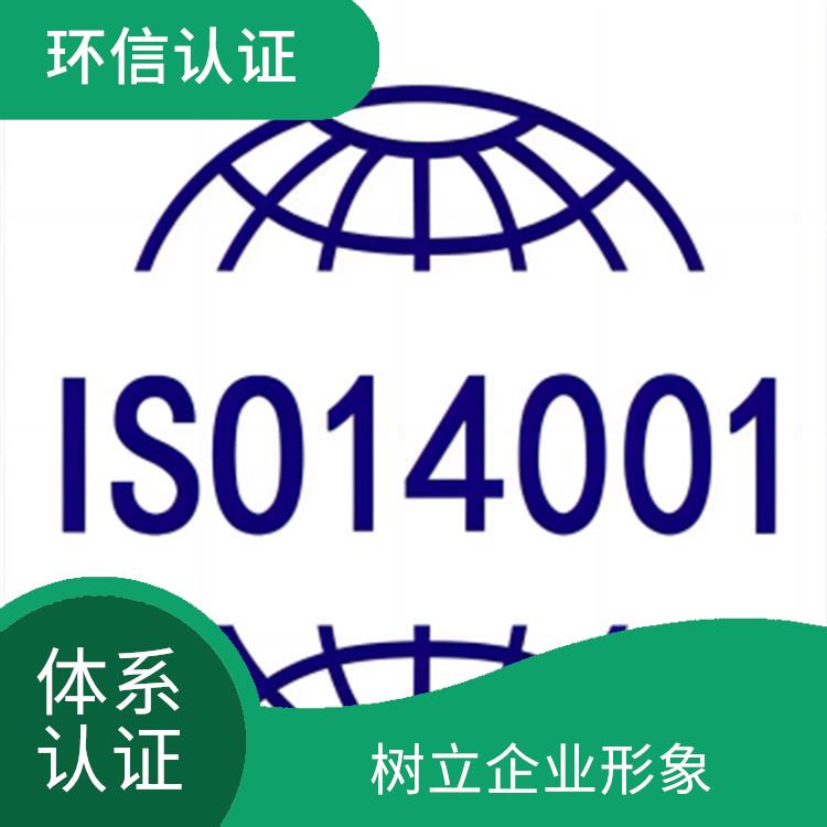 环境管理体系认证条件 提高企业竞争力 提高声誉和信誉度