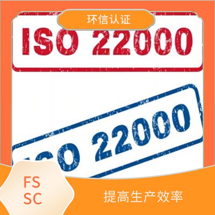 FSSC 22000认证介绍 优化供应链管理 减少重复审核