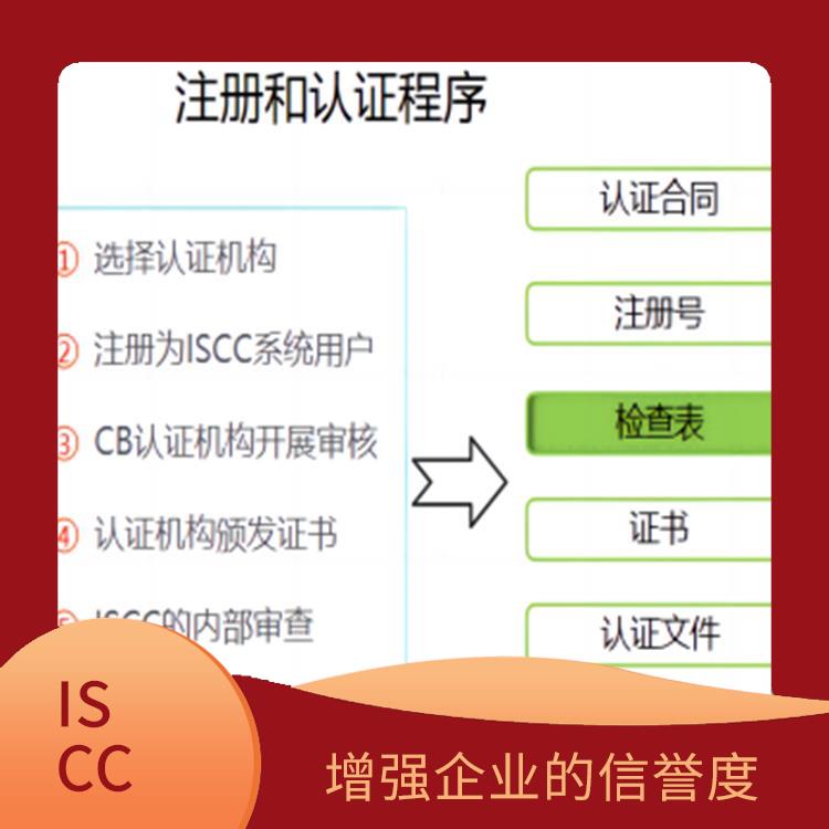 ISCC是指什么 帮助企业节约成本 增强企业的信誉度