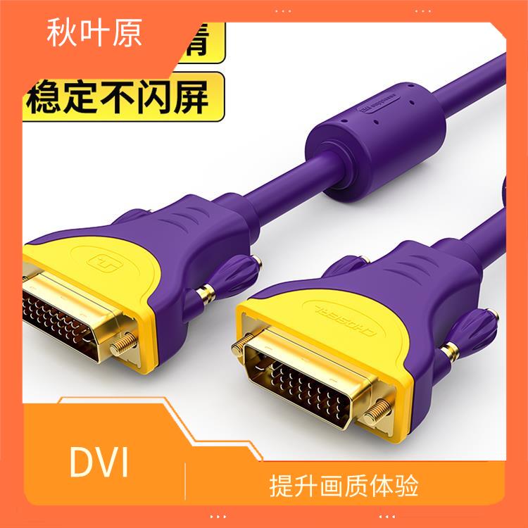 DVI高清线的购买指南 如何选购适合您的线缆