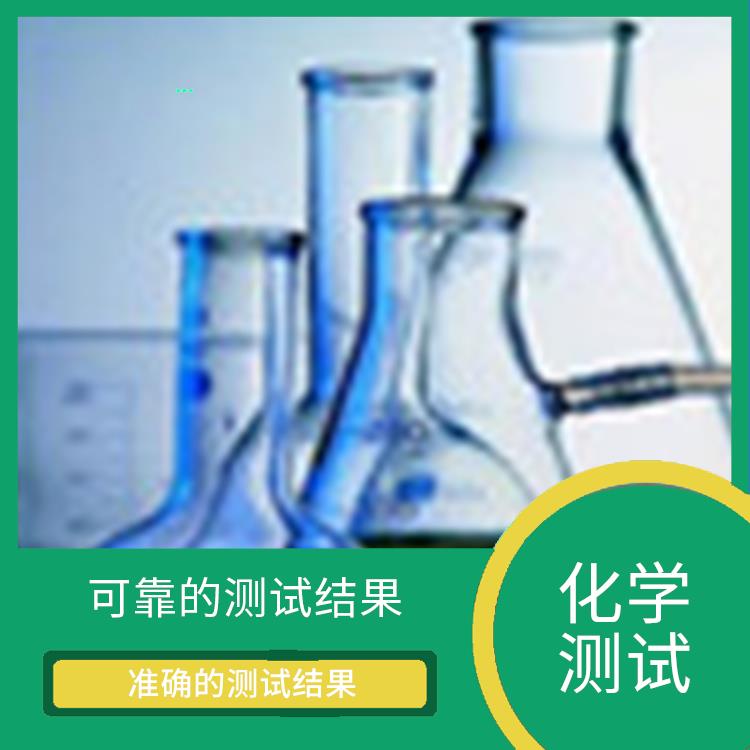 潮州REACH 223项检测 可以涵盖多种不同类型的化学品