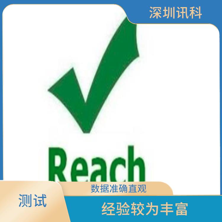 西安REACH 223项检测 测试方便 快捷 项目全 *