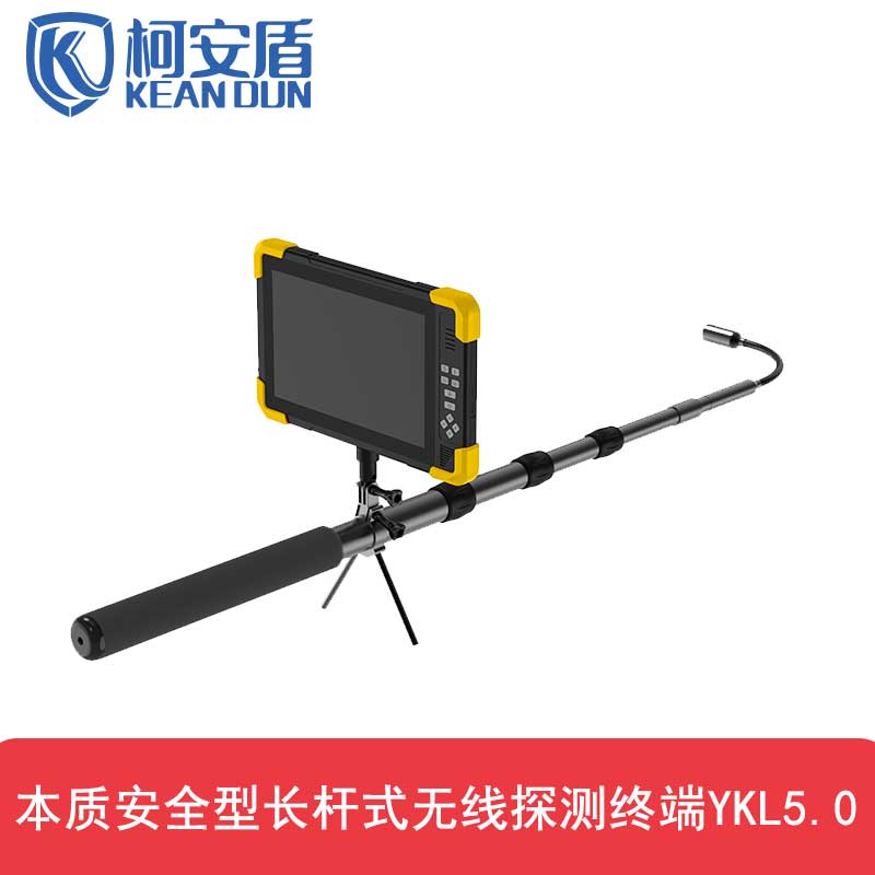 北京柯安盾本质安全型长杆式无线探测终端YKL5.0