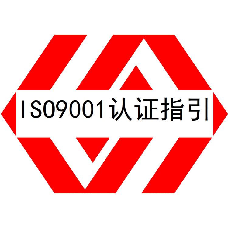 协助顾问-惠州ISO9001认证顾问
