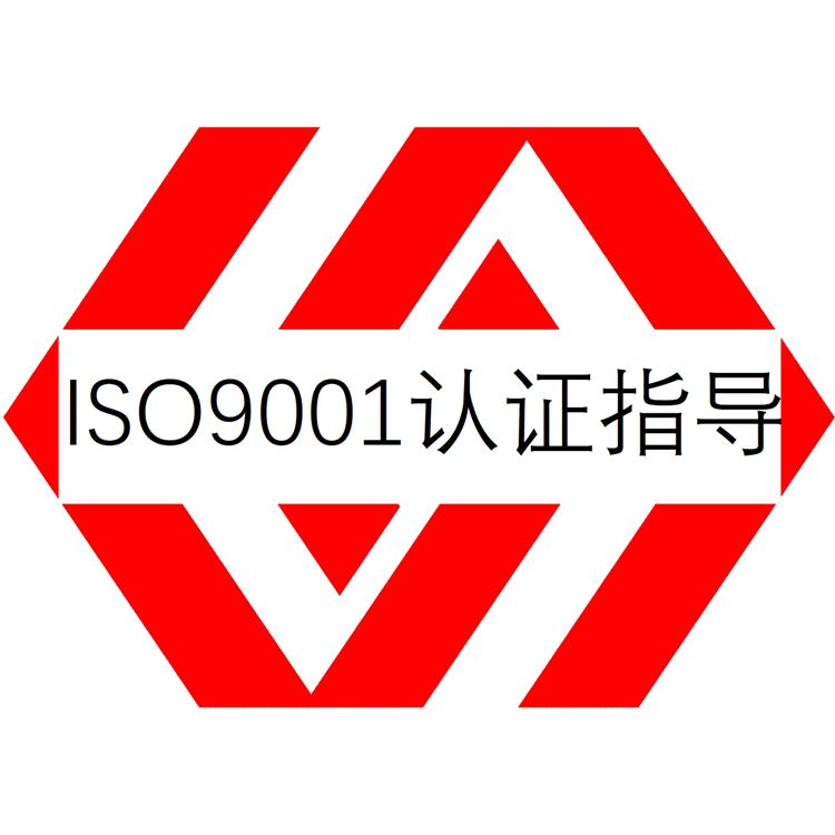顾问协助 材料方便-质量管理体系认证-深圳ISO9001质量管理体系认证需具备什么条件