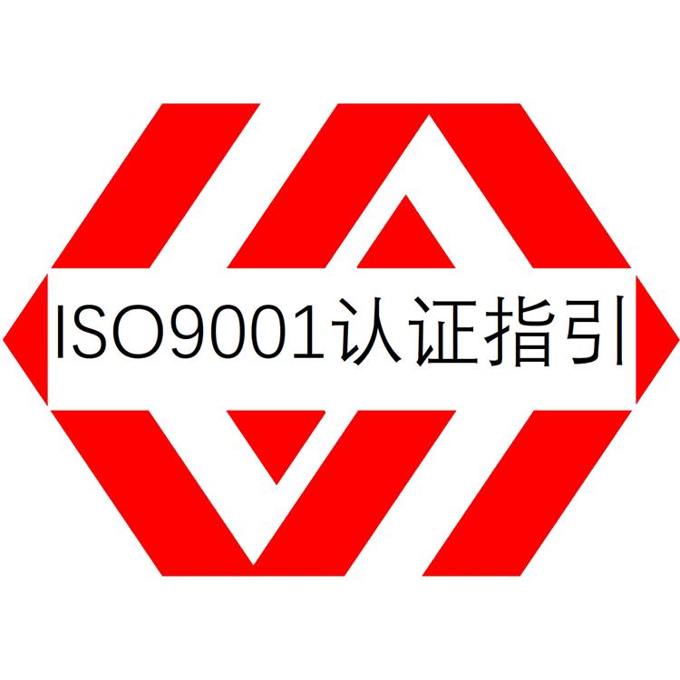 广州ISO9001认证是指什么