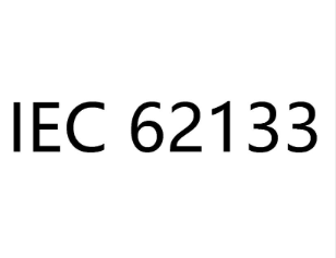 锂电池IEC62133认证的标准