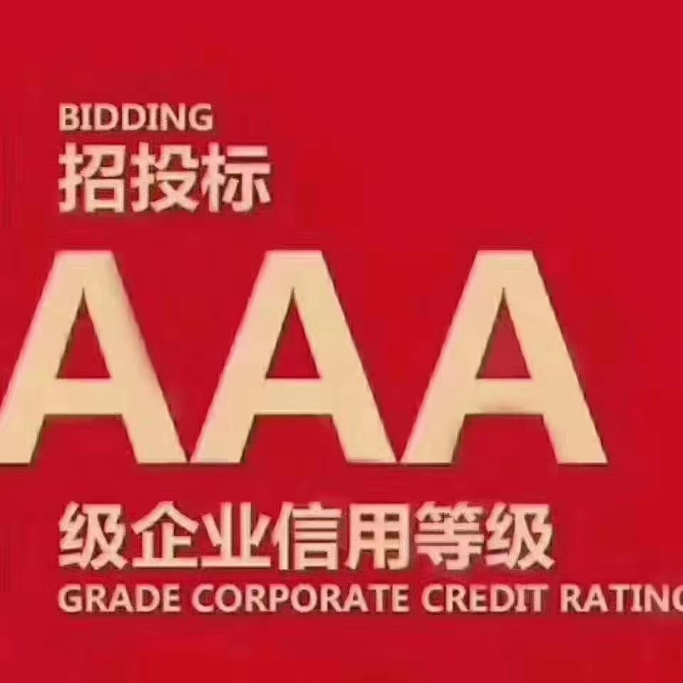 企业AAA信用评级招投标