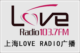 上海loveradio广播广告中心，上海广播广告投放热线电话