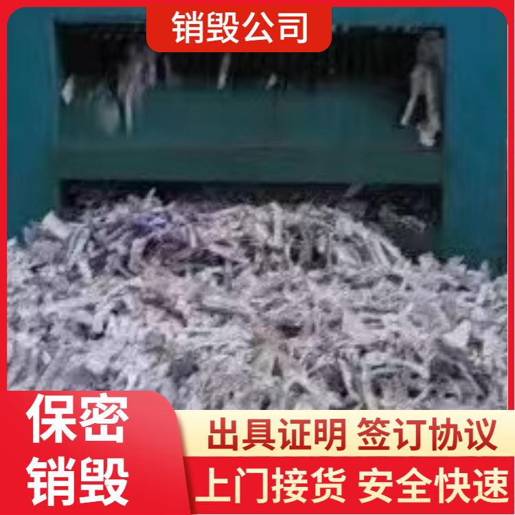 广州增城区资料销毁处理 文件销毁公司