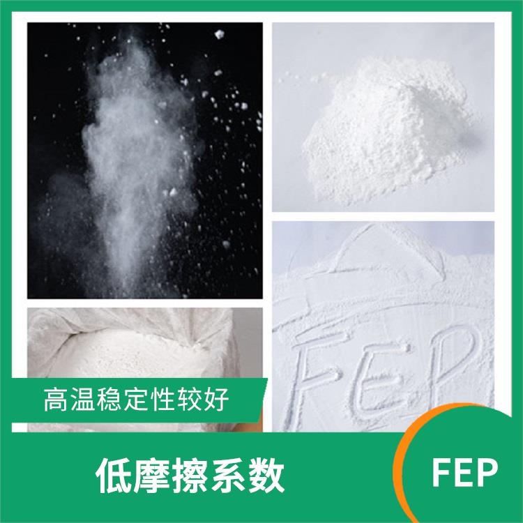 FEP粉 能夠抵抗酸 堿等多種化學(xué)物質(zhì)的侵蝕