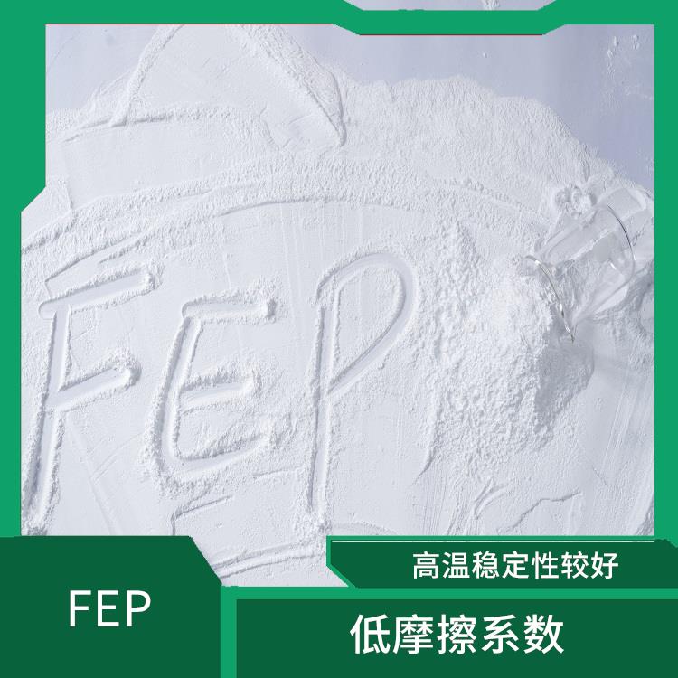 FEP细粉 广泛应用于光学领域 高温稳定性较好