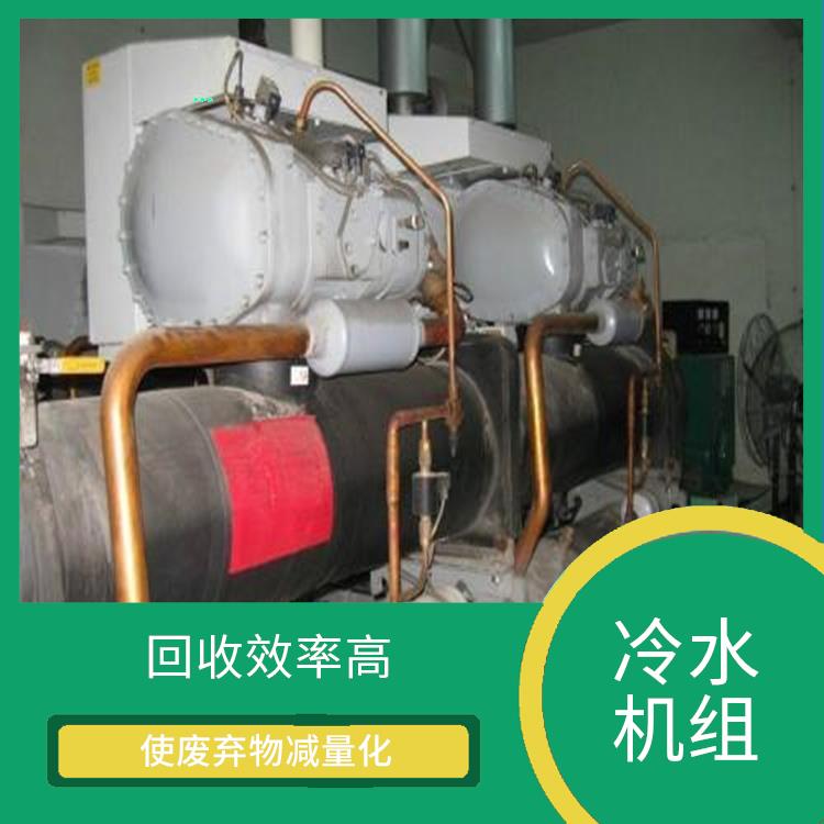 节省能源 广州冷水机组回收厂家