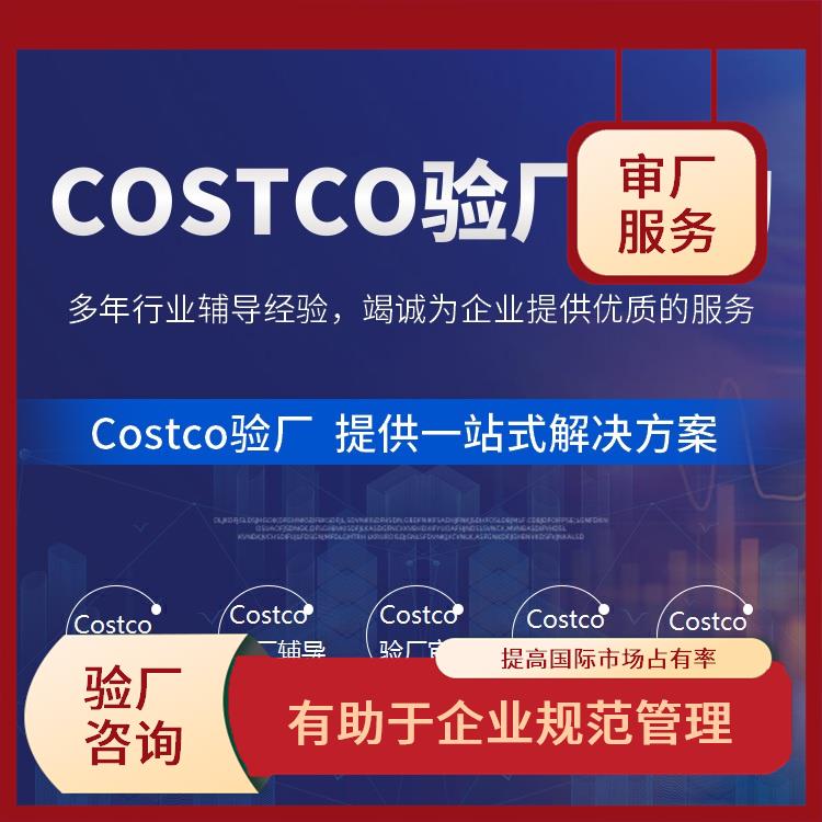 Costco验厂介绍与标准 有助于企业规范管理 提高企业的社会责任感