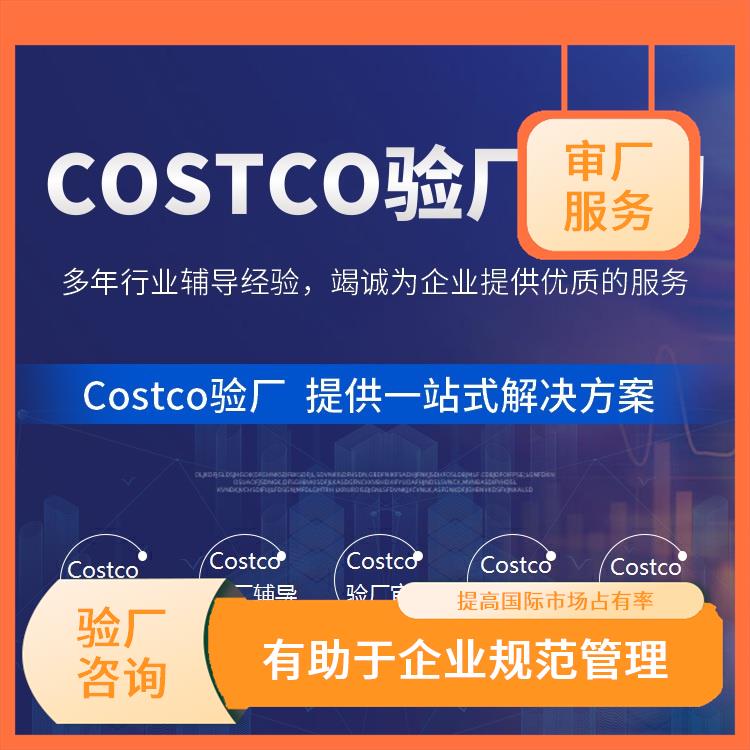 Costco验厂怎么做 提高生产效率和质量水平 提高市场竞争力