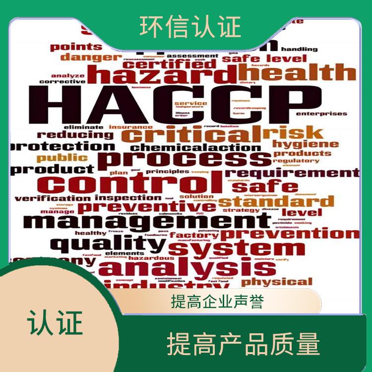 HACCP認(rèn)證用處有哪些 提高產(chǎn)品質(zhì)量 有利于市場開拓